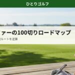 月1ゴルファーの100切りロードマップ｜スコアカードを見ながら戦略を考えるシーン