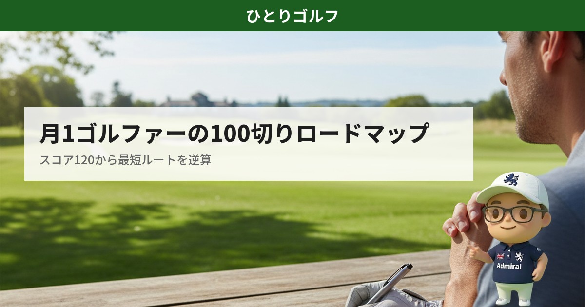 月1ゴルファーの100切りロードマップ｜スコアカードを見ながら戦略を考えるシーン