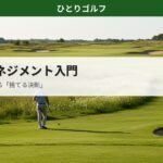 ゴルフのコースマネジメント入門｜フェアウェイの分岐点で戦略を考えるゴルファー