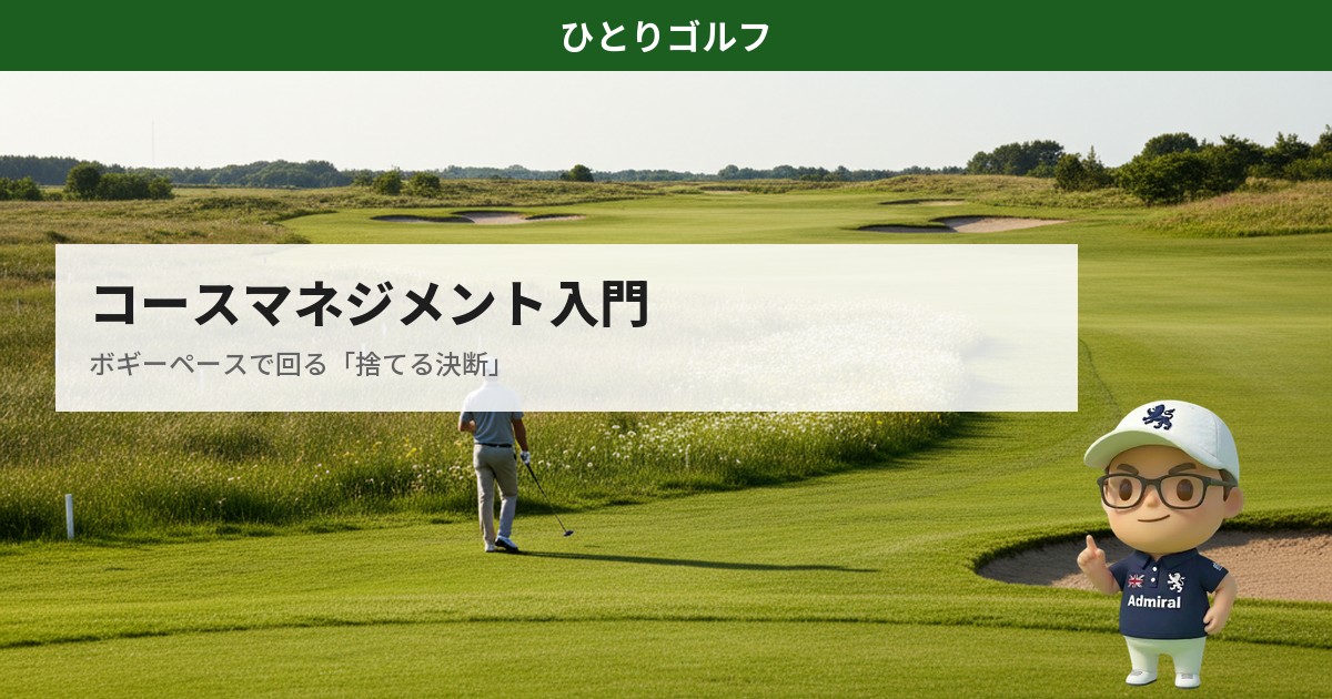 ゴルフのコースマネジメント入門｜フェアウェイの分岐点で戦略を考えるゴルファー