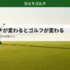 ゴルフのアプローチ上達法｜グリーン周りでピンを狙う寄せショットの瞬間