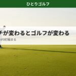 ゴルフのアプローチ上達法｜グリーン周りでピンを狙う寄せショットの瞬間