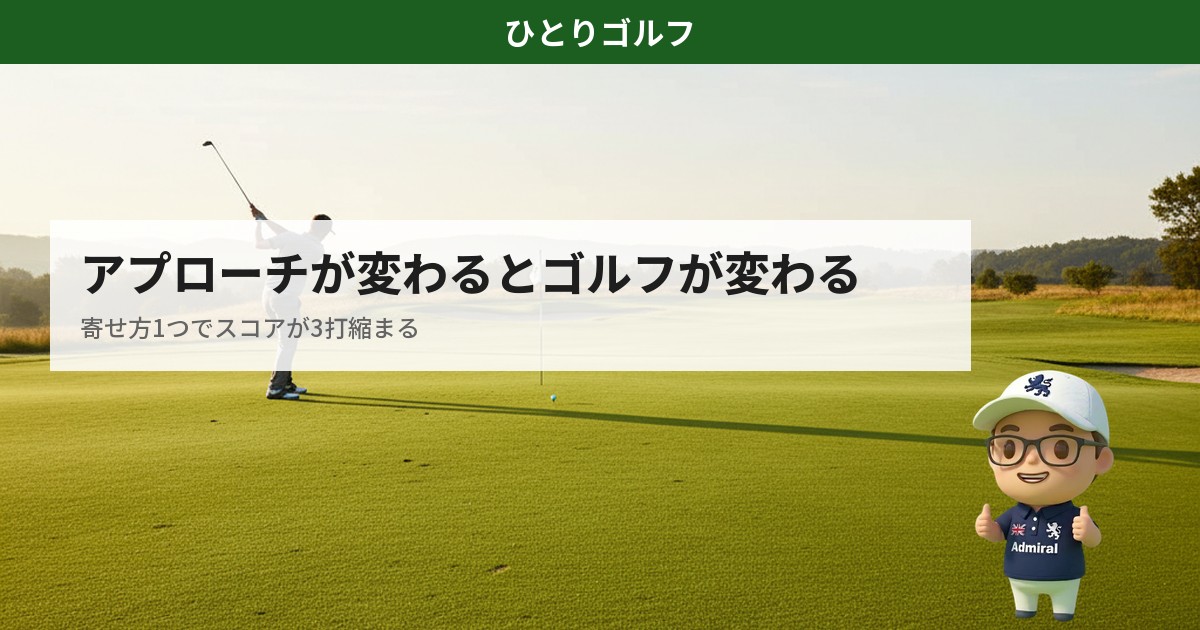 ゴルフのアプローチ上達法｜グリーン周りでピンを狙う寄せショットの瞬間