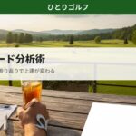 ゴルフのスコアカード分析術｜ラウンド後にテラスでスコアを振り返る手元