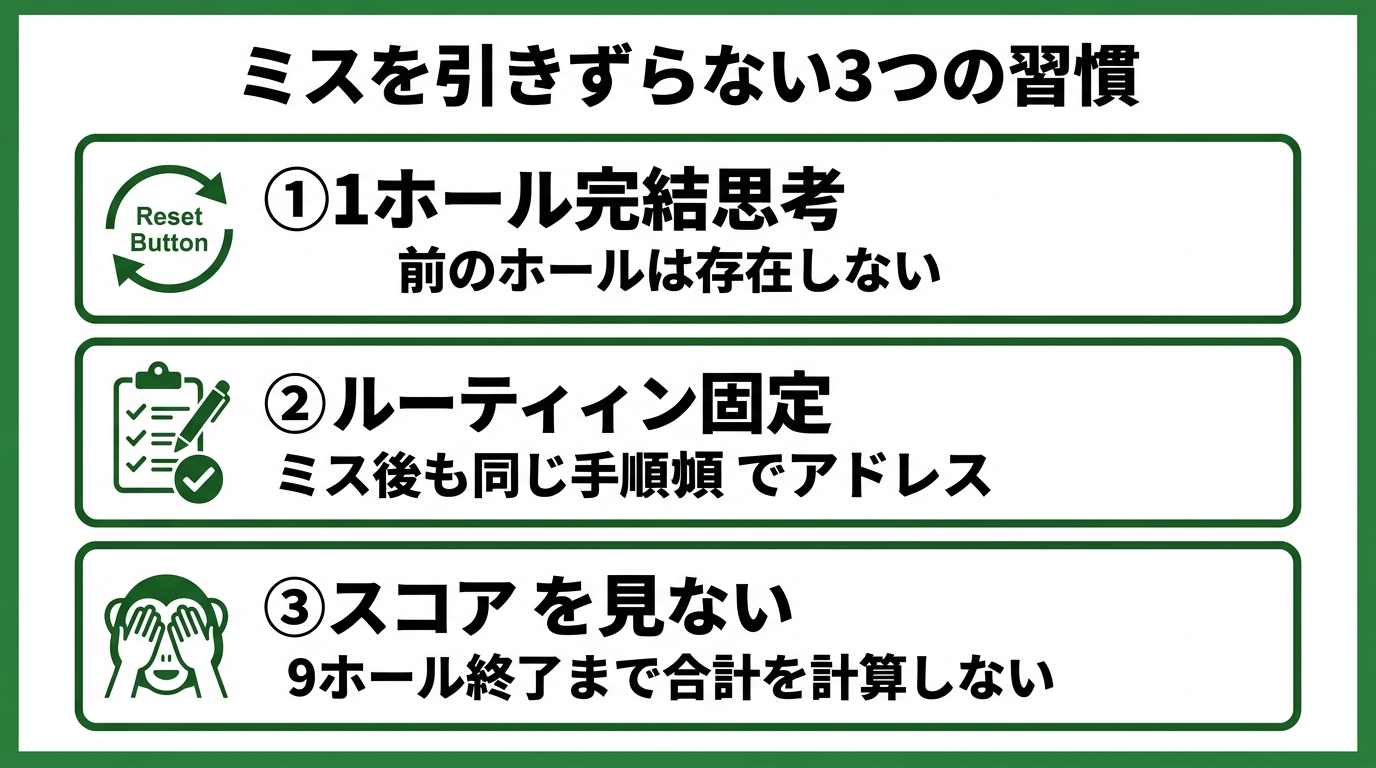 ミスを引きずらない3つのメンタル習慣