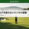 ゴルフのメンタル管理｜後半スタートの10番ホールで深呼吸するゴルファー