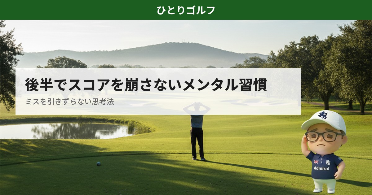 ゴルフのメンタル管理｜後半スタートの10番ホールで深呼吸するゴルファー