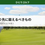 ゴルフのアイアン再現性向上｜練習場で安定したアイアンショットを打つゴルファー
