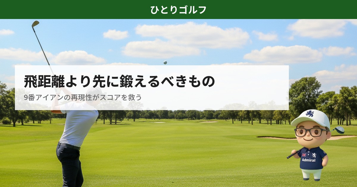 ゴルフのアイアン再現性向上｜練習場で安定したアイアンショットを打つゴルファー