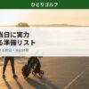 ラウンド当日の準備｜ゴルフ場の駐車場で朝日を浴びてストレッチするゴルファー