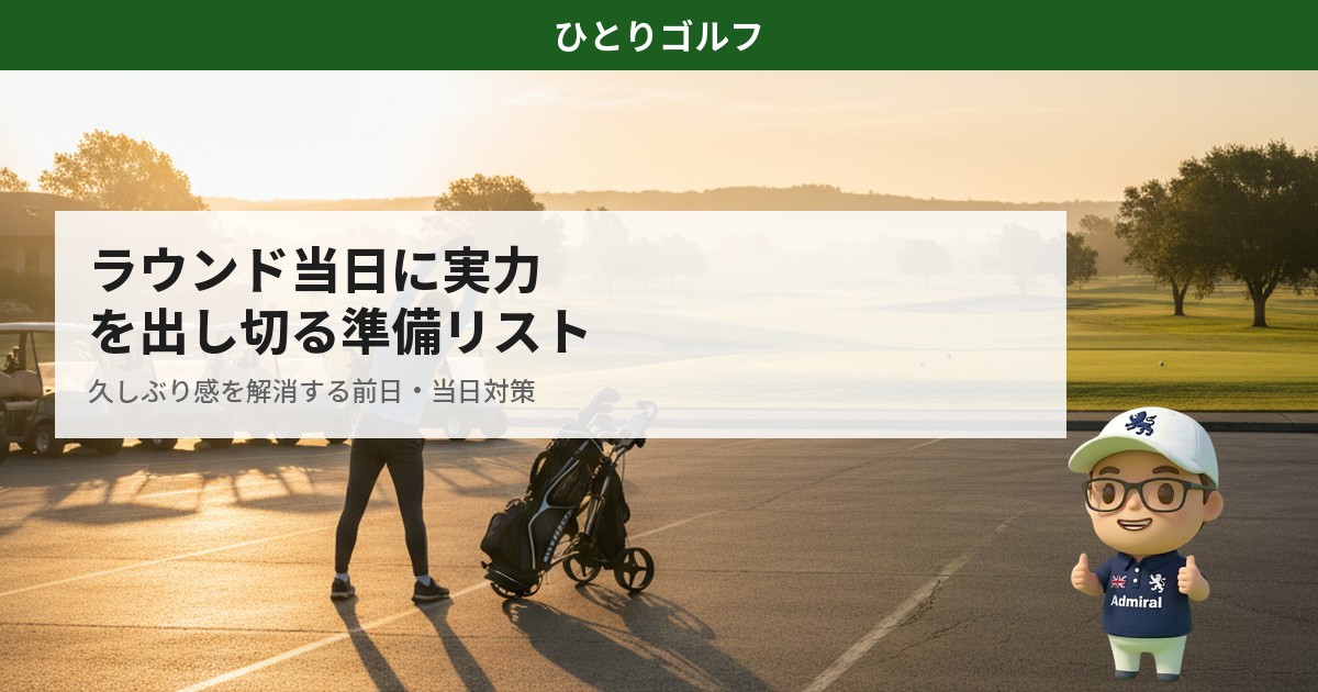 ラウンド当日の準備｜ゴルフ場の駐車場で朝日を浴びてストレッチするゴルファー