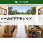 月1ゴルファーのギア完全ガイド