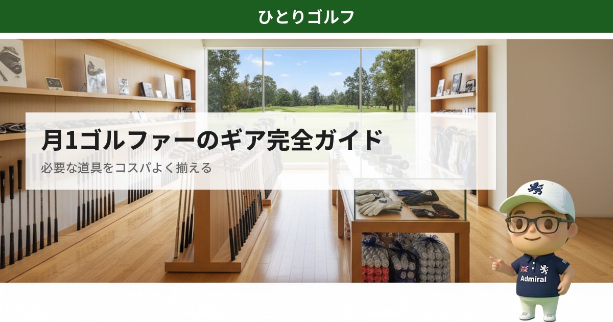 月1ゴルファーのギア完全ガイド