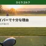 中古ドライバーで十分な理由｜月1ゴルファーの選び方