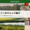 月1ゴルファーのウェッジ選び｜56度サンドウェッジのフェース面