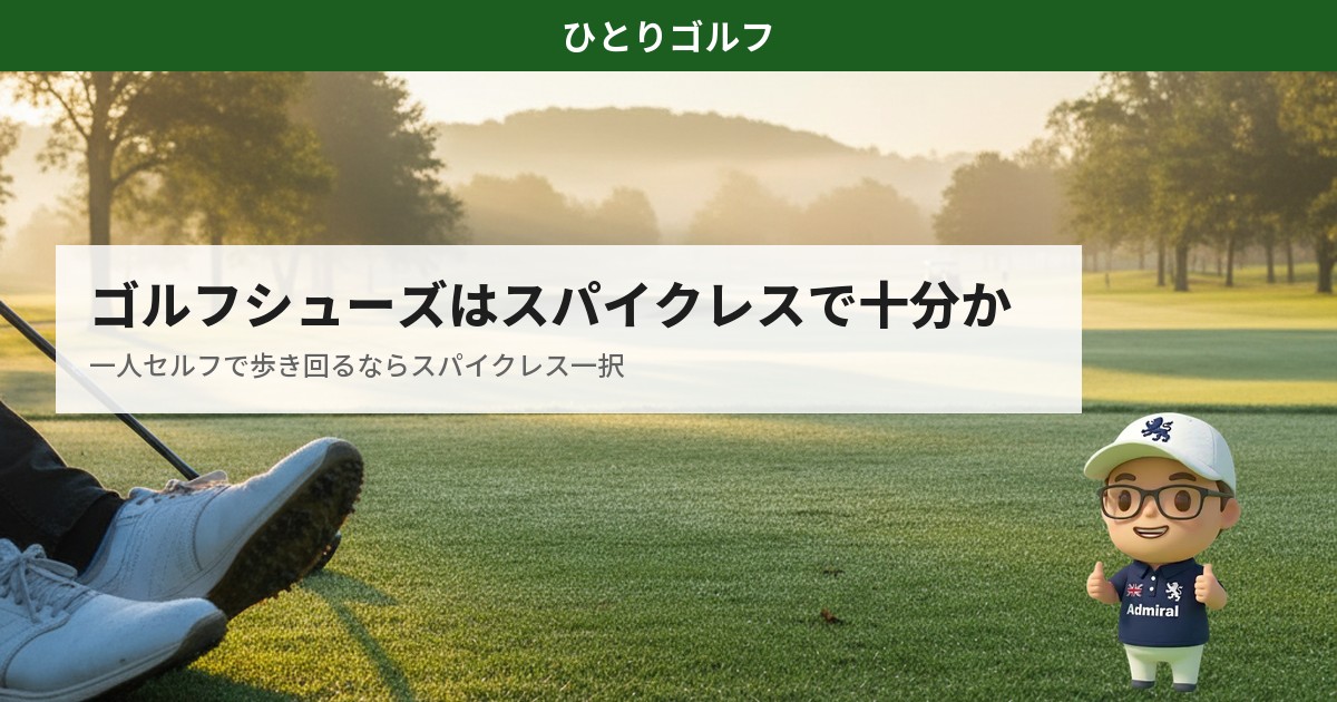 ゴルフシューズスパイクレス｜芝の上のスパイクレスシューズ