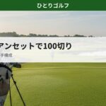 中古アイアンセットで100切りに近づく方法