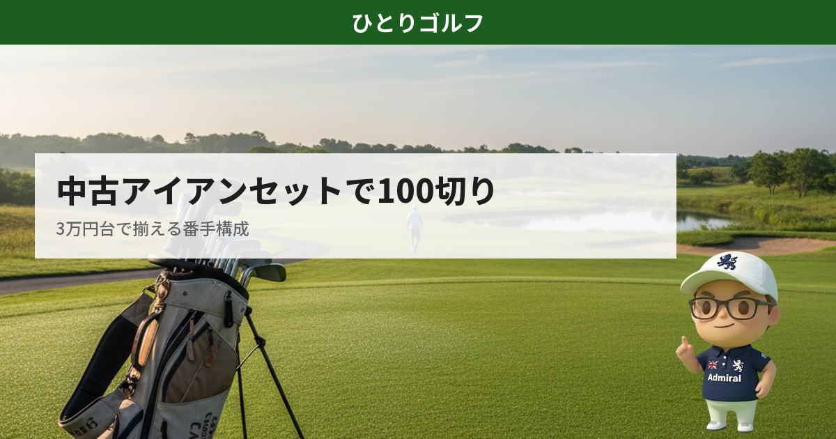 中古アイアンセットで100切りに近づく方法