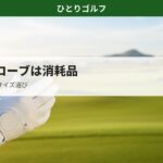 ゴルフグローブの素材・サイズ選びガイド