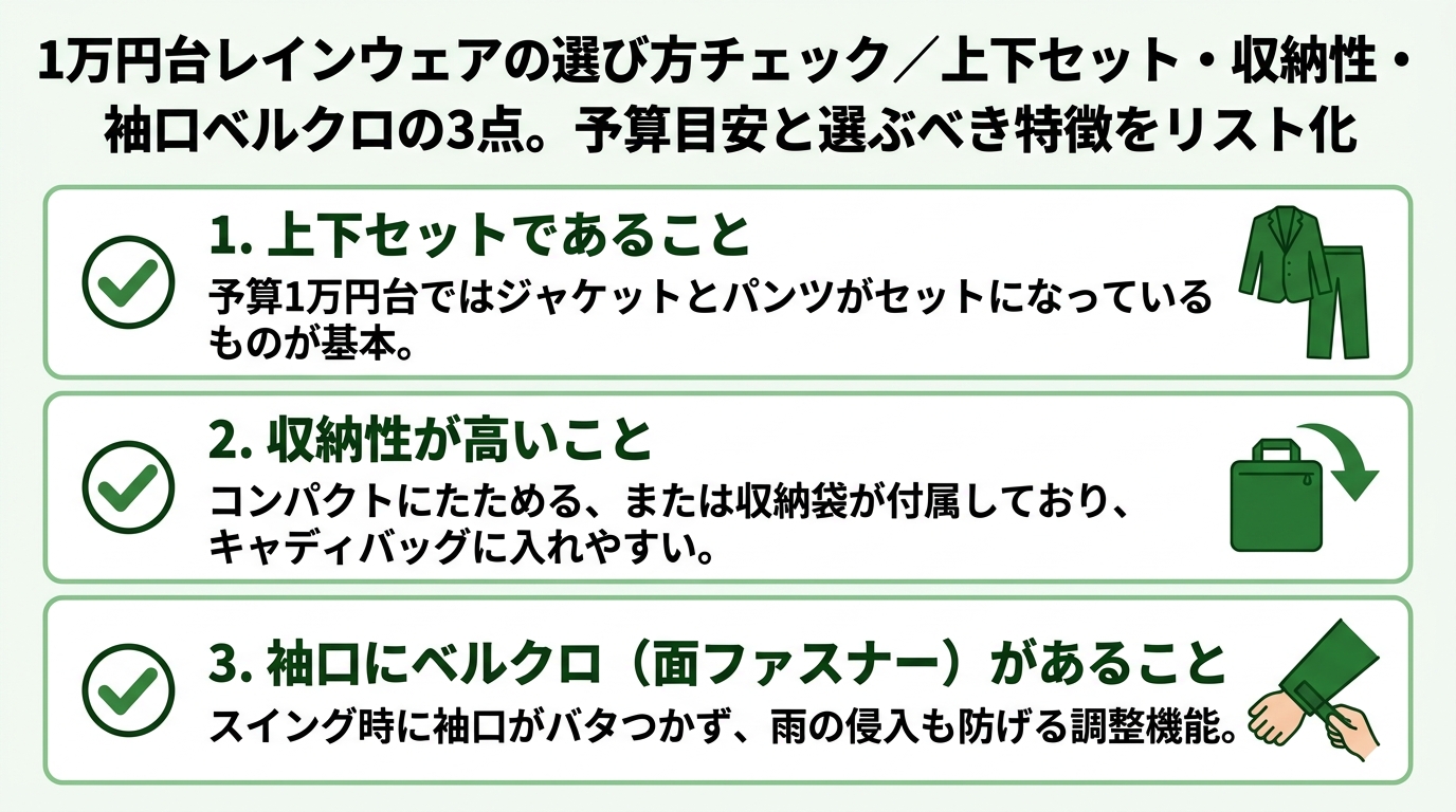 1万円台ゴルフレインウェアの選び方チェックリスト