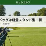 軽量スタンド型キャディバッグの選び方