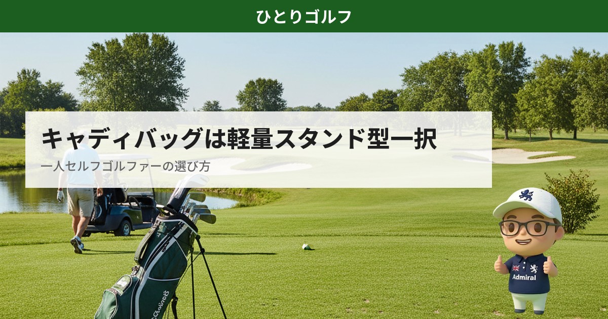 軽量スタンド型キャディバッグの選び方