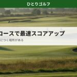 ショートコースで月1ゴルファーが上達する方法｜朝のショートコース全景
