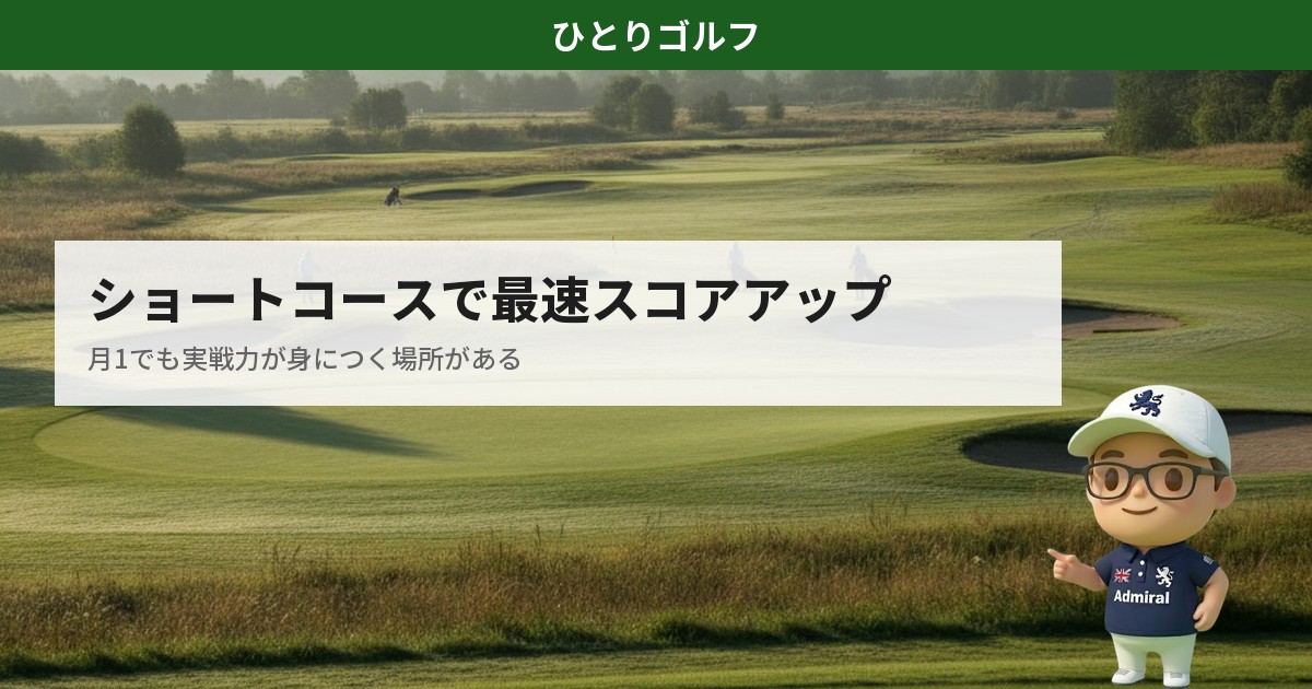 ショートコースで月1ゴルファーが上達する方法｜朝のショートコース全景