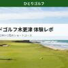 シーサイドゴルフ木更津のショートコース体験レポ｜海沿いの開放的なコース風景