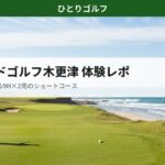 シーサイドゴルフ木更津のショートコース体験レポ｜海沿いの開放的なコース風景