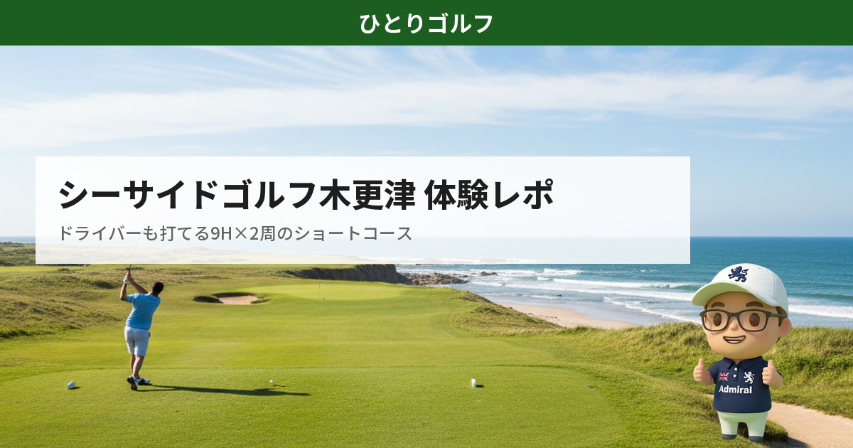 シーサイドゴルフ木更津のショートコース体験レポ｜海沿いの開放的なコース風景