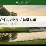 サンライズゴルフクラブ木更津の体験レポ｜バンカーと池がある本格ショートコース