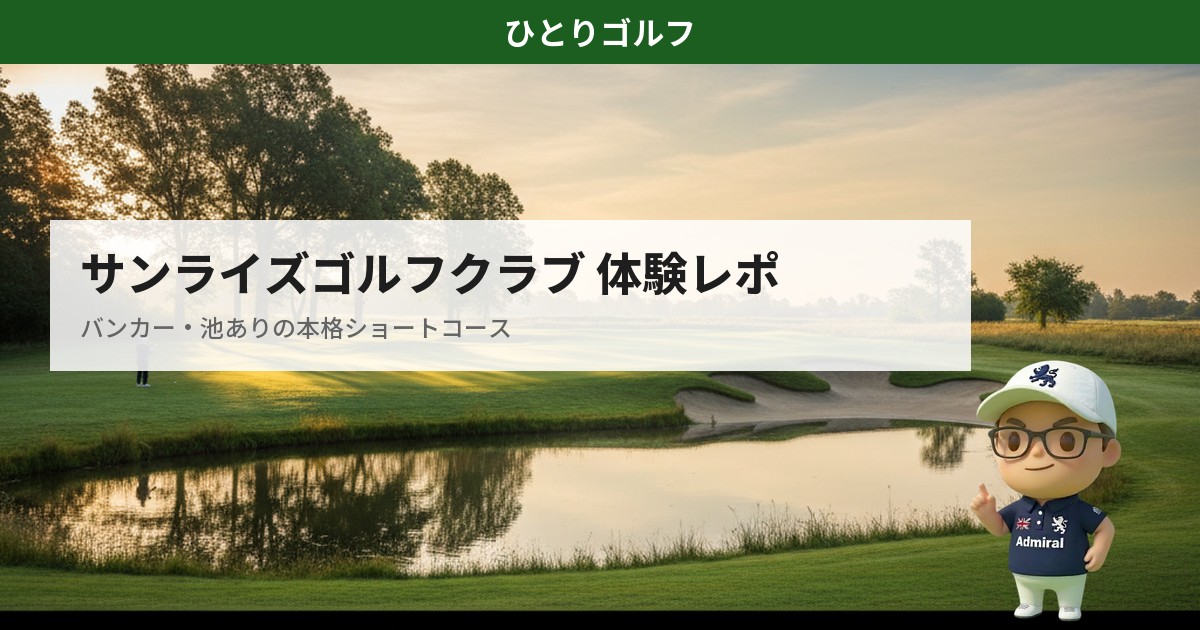 サンライズゴルフクラブ木更津の体験レポ｜バンカーと池がある本格ショートコース