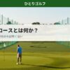 ショートコースとは｜初心者でも安心の小さなグリーンとピンが見えるコース風景