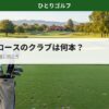 ショートコースに持っていくクラブ本数｜クラブケースに5本の身軽な装備