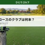 ショートコースに持っていくクラブ本数｜クラブケースに5本の身軽な装備