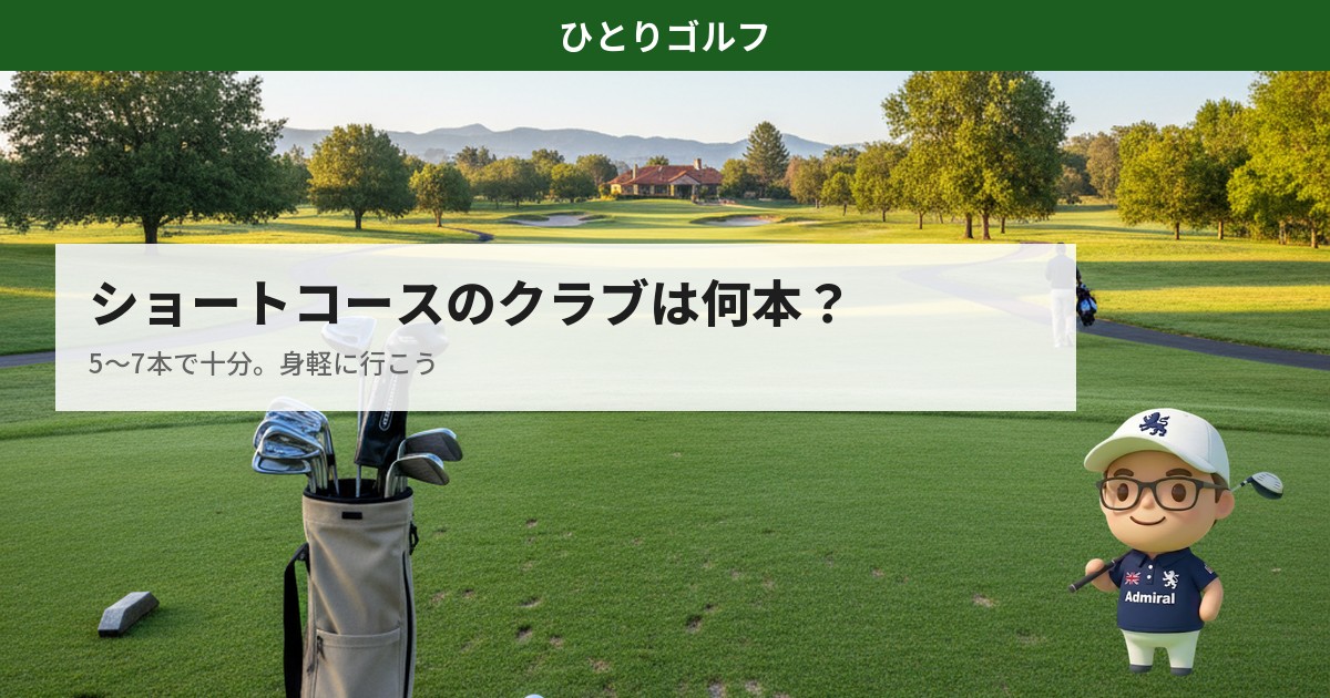 ショートコースに持っていくクラブ本数｜クラブケースに5本の身軽な装備