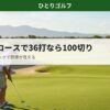 ショートコースで100切りを目指す｜グリーン上でパッティング練習するゴルファー