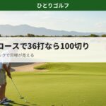 ショートコースで100切りを目指す｜グリーン上でパッティング練習するゴルファー
