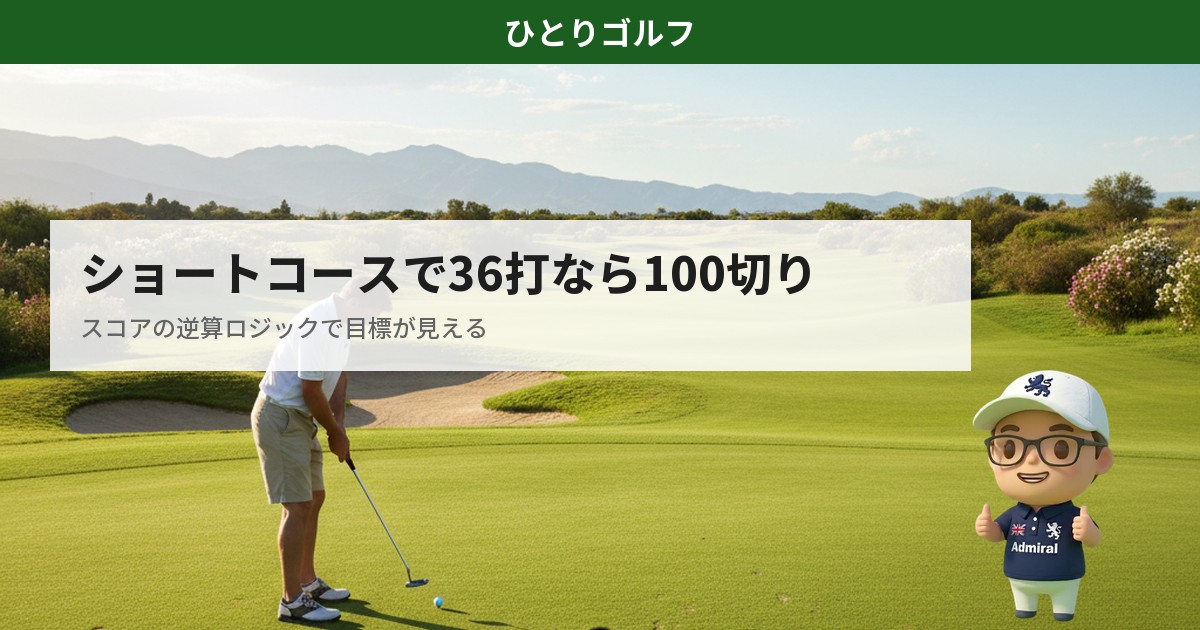 ショートコースで100切りを目指す｜グリーン上でパッティング練習するゴルファー