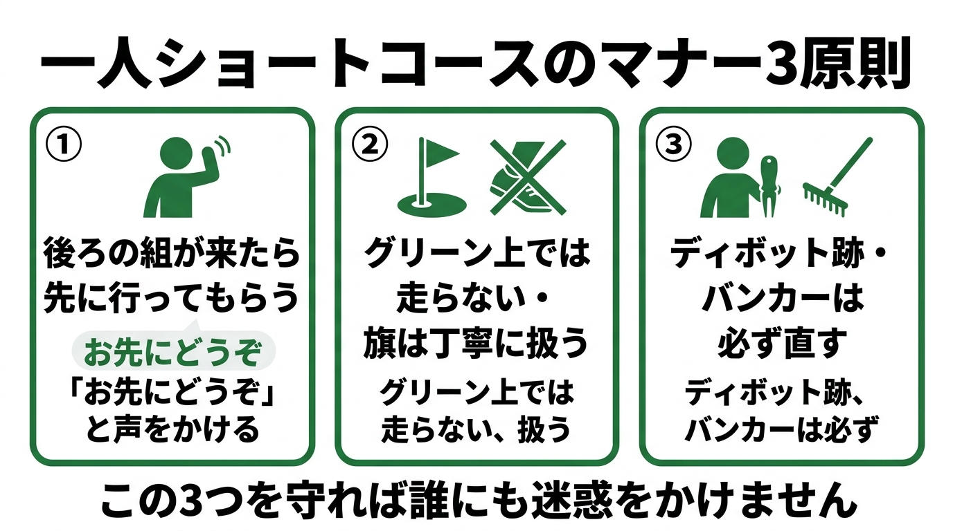 一人でショートコースを回るときのマナー3原則