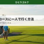 ショートコースに一人で行く方法｜受付小屋の前に立つゴルファー