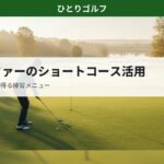 月1ゴルファーのショートコース練習法｜グリーン周りでアプローチに集中するゴルファー