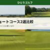 木更津ショートコース2選比較｜シーサイドとサンライズの使い分け