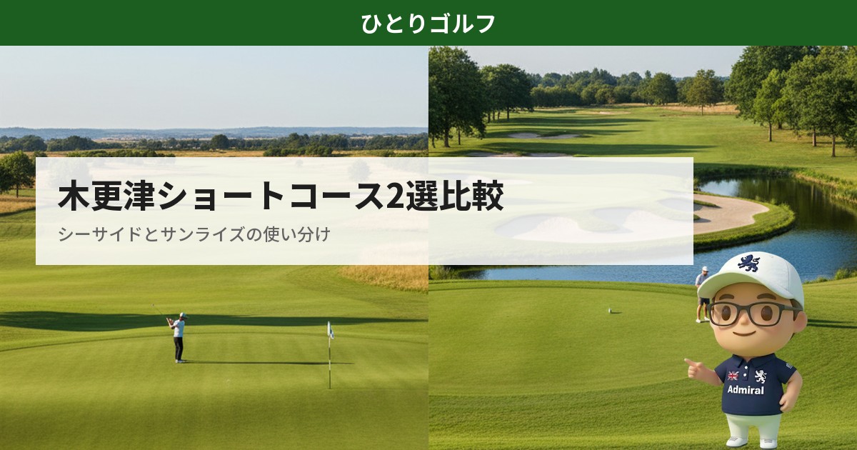 木更津ショートコース2選比較｜シーサイドとサンライズの使い分け