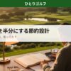 一人ゴルフの年間費用を半分にする節約設計ガイド
