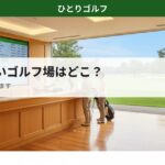 千葉の安いゴルフ場コスパガイド