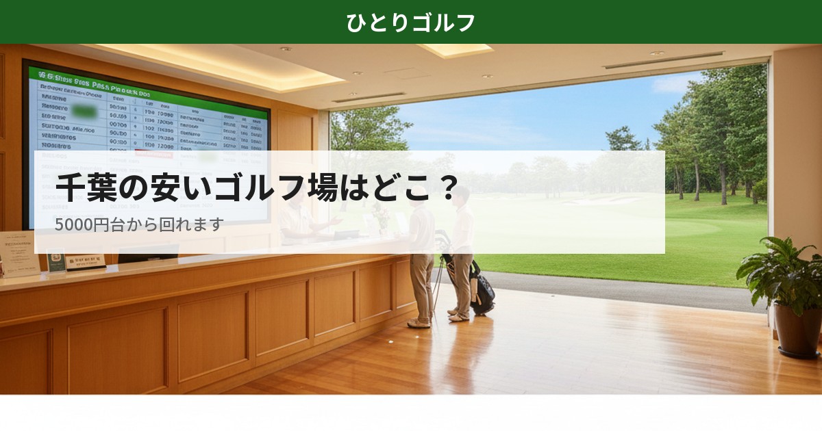 千葉の安いゴルフ場コスパガイド