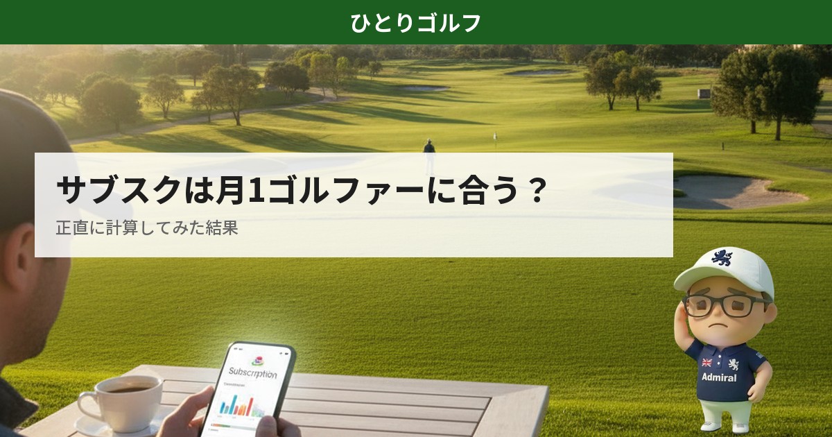 ゴルフサブスクは月1ゴルファーに向いているか検証