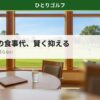 ゴルフ場の食事代を賢く抑える方法｜レストランの風景